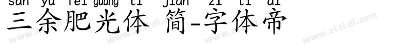 三余肥光体 简字体转换